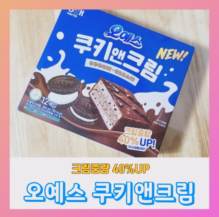  [내돈내산] 오예스 쿠앤크~ 오예스 쿠키앤크림(가격,한봉지 칼로리)
