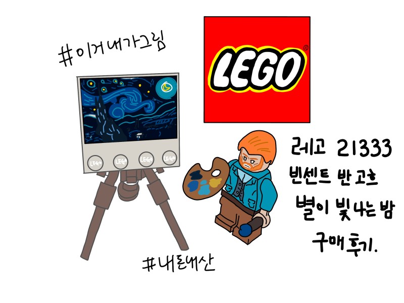Lego 레고 별이 빛나는 밤 21333 구매 후기 : 네이버 블로그