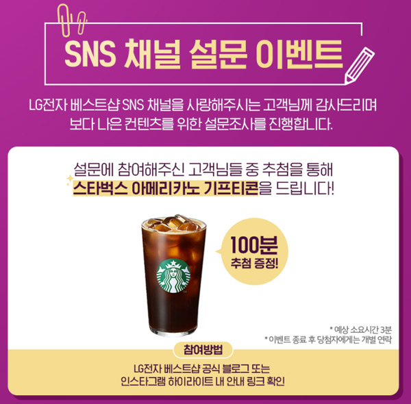 LG전자 베스트샵 SNS채널 설문이벤트(스벅 100명)추첨,간단 LG전자 베스트샵 SNS채널 설문이벤트(스벅 100명)추첨,간단