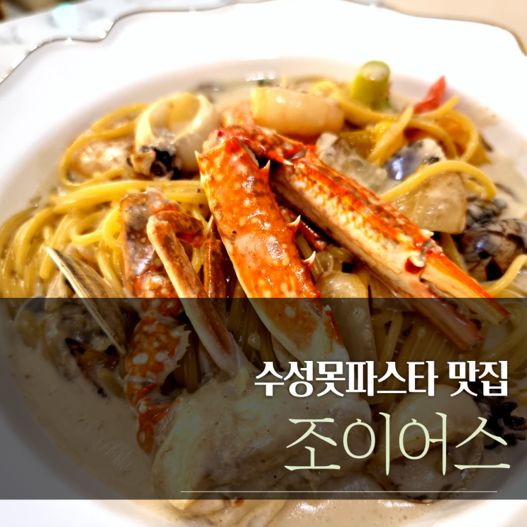  수성못파스타 맛집 조이어스 데이트로 강추!