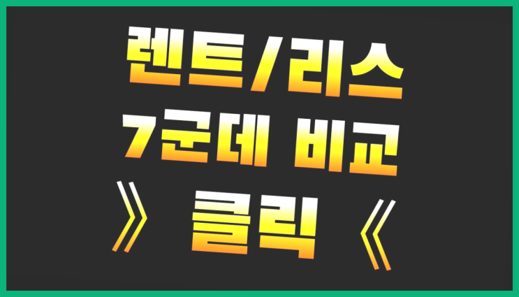  장기렌트번호판 ? 장기렌트카 7개사 통합비교 인생템