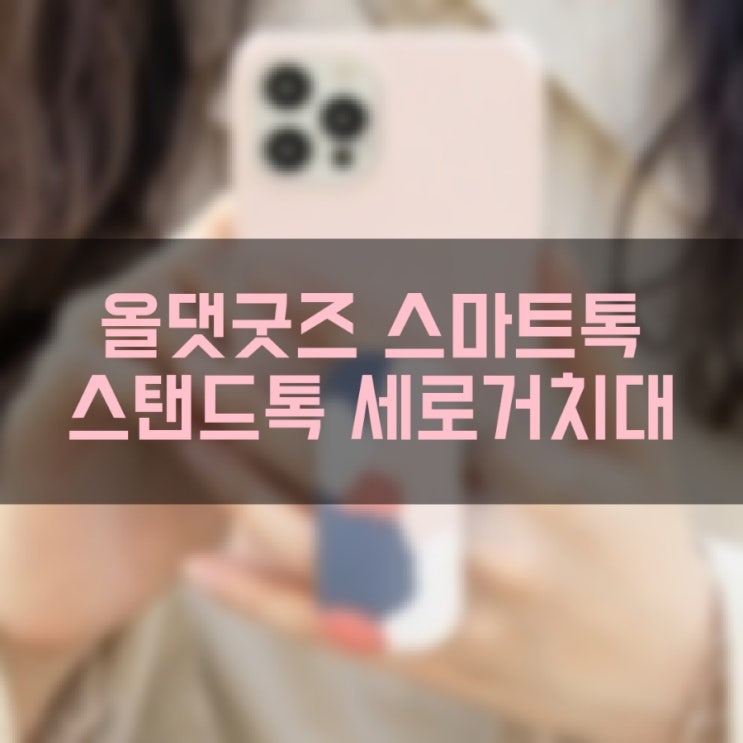  핸드폰 스마트톡 올댓굿즈 스탠드톡 세로 거치대 패턴 디자인