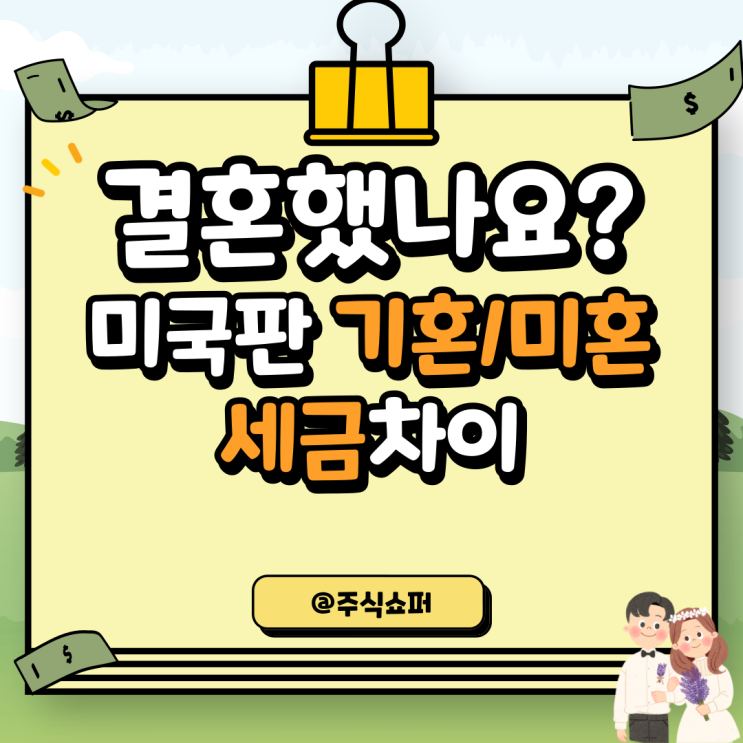  결혼했나요? 세금에 대해 이야기해 봅시다. 기혼/미혼 세금 차이 (미국편)