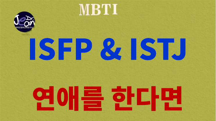  ISFP와 ISTJ가 연애를 하다면