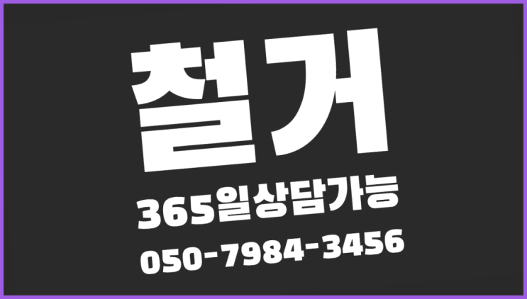  양천구철거 모든철거 로켓출장&무료견적 진리네요~