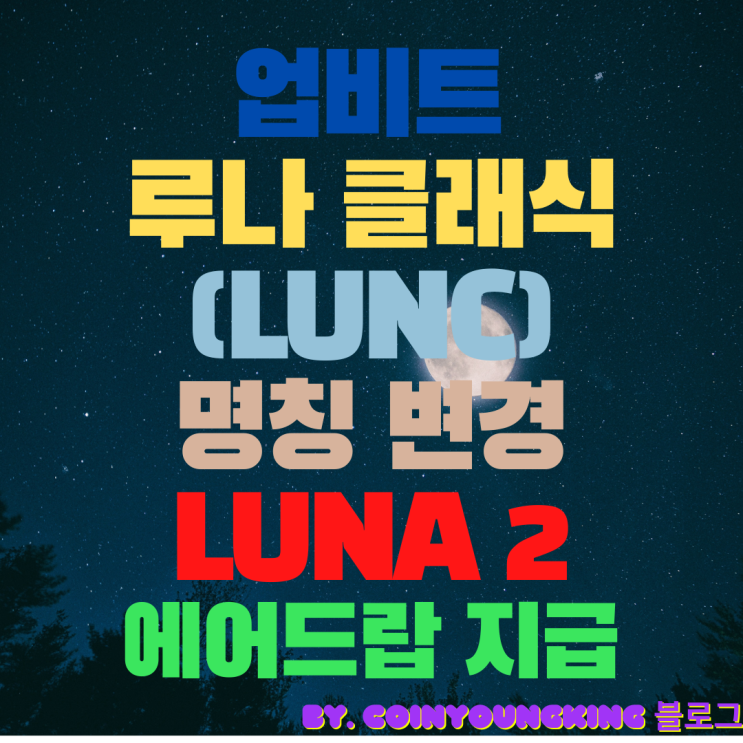 업비트 루나 클래식 (LUNC) 명칭 변경, LUNA 2 에어드랍 지급