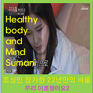 우리 이혼했어요2 가수 015b 조성민 22년만에 싸움 배우 장가현 프로필 남편 나이 노래 학력 키....