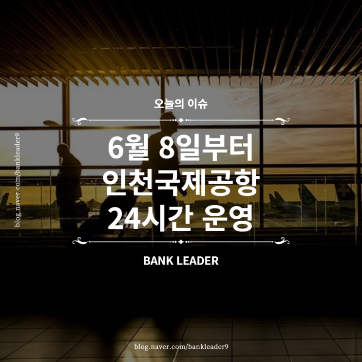 6월 8일부터 인천국제공항 24시간 운영...국제선 운영 정상화