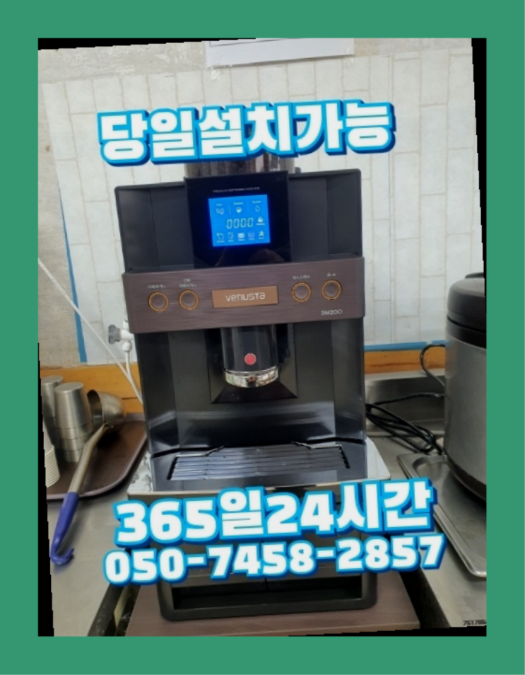  [커피자판기렌탈]/ 에스프레소머신 오늘설치 가능한곳  꿀팁