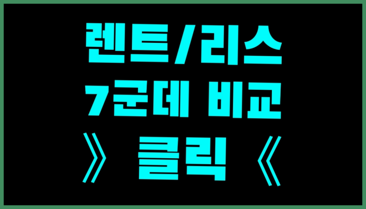  경차렌트비용 ? 장기렌트카 7개사 통합비교 대박!!!