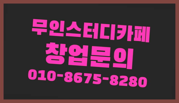 <스터디카페창업>/무인스터디카페창업비용 궁금증 한번에 해결! 이곳이죠