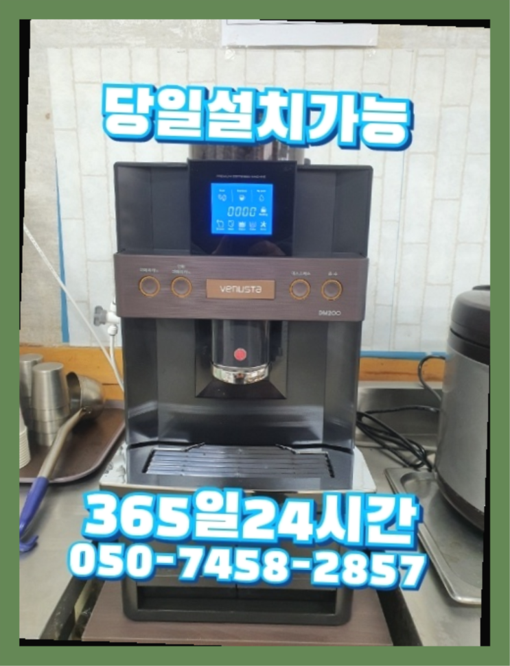  [커피머신렌탈]/ VENUSTAMASTER 오늘설치 가능한곳  무료랍니다