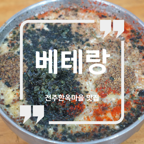 전주한옥마을 맛집 추천 - 베테랑 칼국수 / 전주 칼국수 맛집