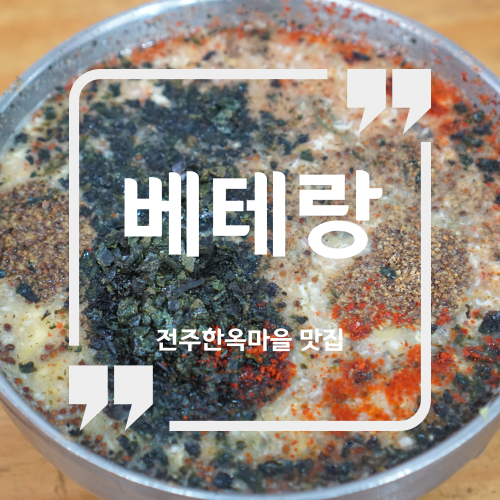  전주한옥마을 맛집 추천 - 베테랑 칼국수 / 전주 칼국수 맛집