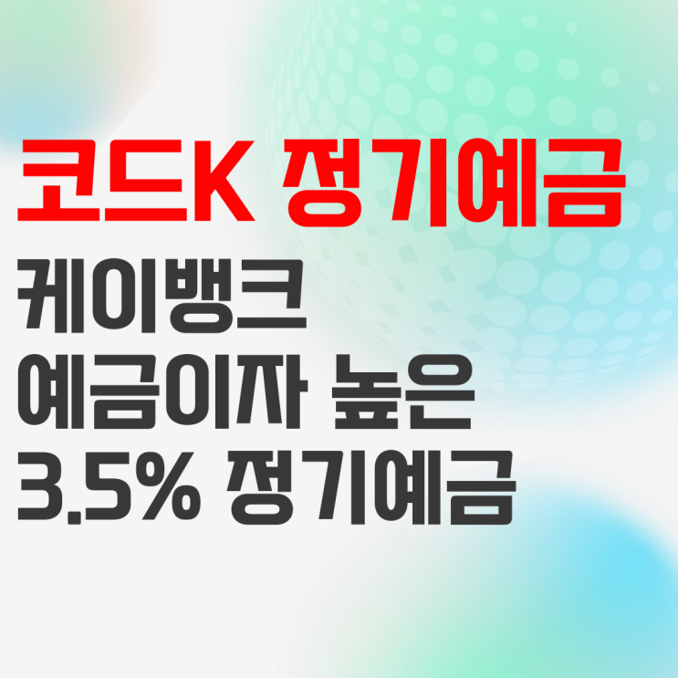 케이뱅크 코드K 정기예금 이자 높은 은행 추천 케이뱅크 코드K 정기예금 이자 높은 은행 추천