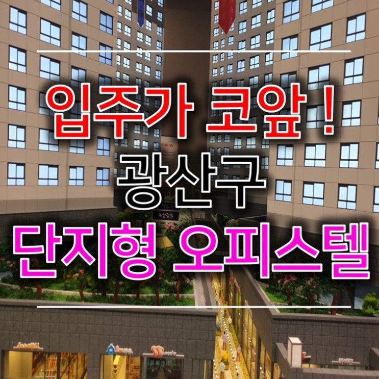 수완 예미지 대단지오피스텔 올해입주