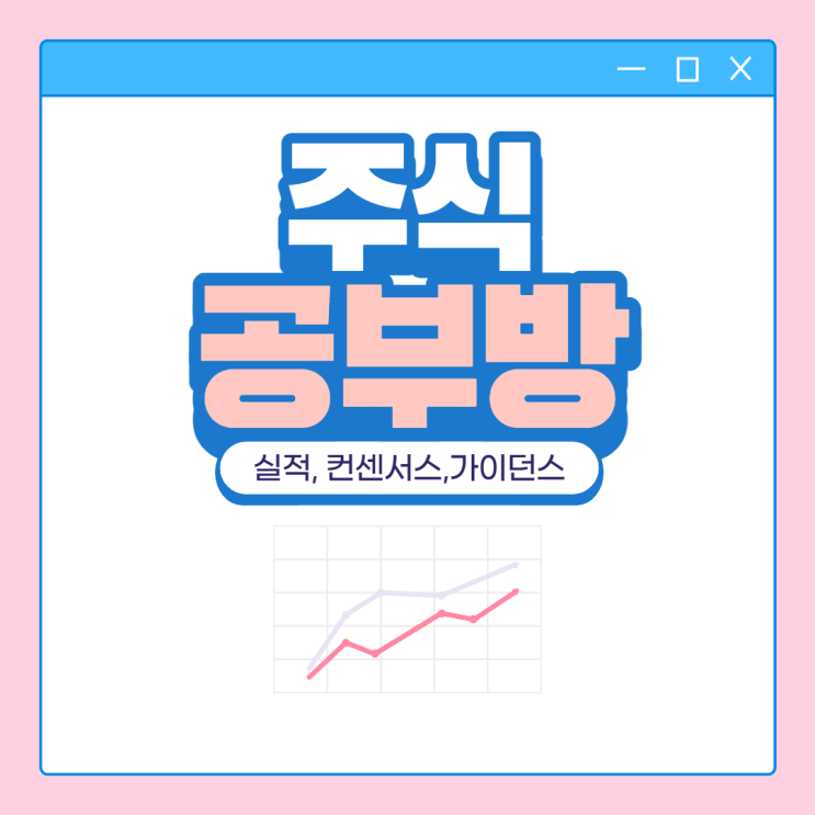 주식공부방 - 컨센서스? 가이던스? 의미 알아보기