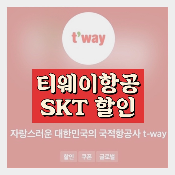 [여행항공권] SKT멤버십 활용 | 티웨이항공 할인쿠폰