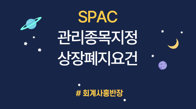 [기업공개 IPO] 스팩SPAC 관리종목 지정 및 상장폐지 요건 #회계사홍반장