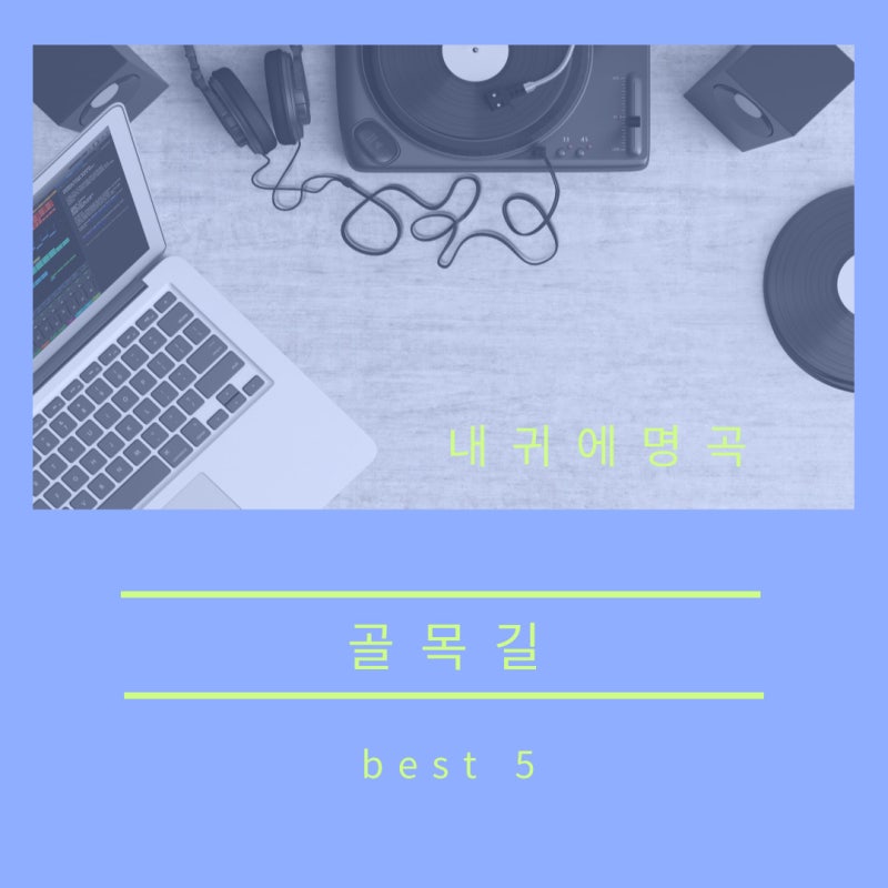 골목길 best 5, 이무진 / 장범준 (버스커 버스커) / YDG / 김현식(신촌블루스) / 노을