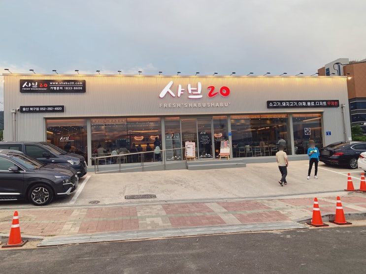  울산 북구 맛집 고기가 무제한인 가족외식 성지 샤브20 울산북구점