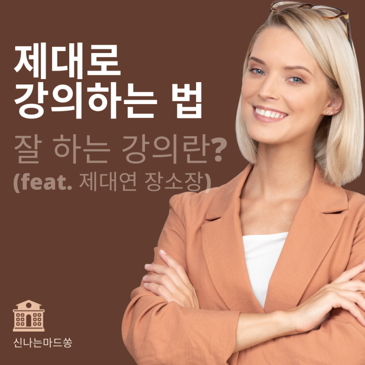 제대로 강의하는 법(feat. 제대연 장소장/ 잘 하는 강의란? )