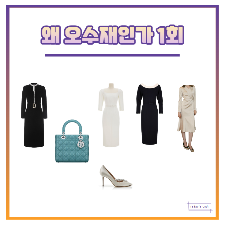  왜 오수재인가 서현진 옷 원피스 가방 구두 의상 협찬 패션 1회 1화 정보
