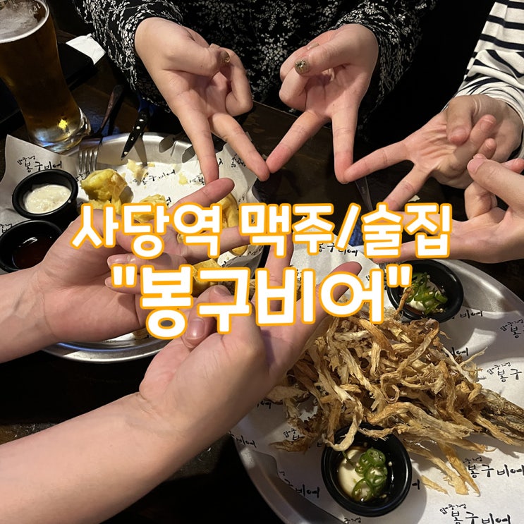  사당역 가볍게 먹기 좋은 맥주 / 술집 [봉구비어]