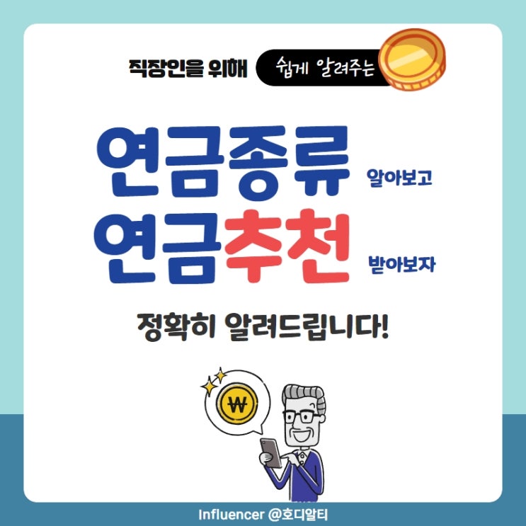  개인연금추천 다양한 연금종류로 성향별 파악해보기