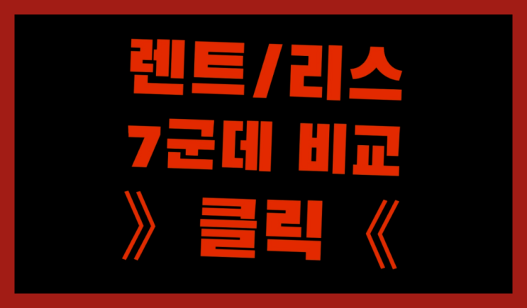  자가용리스 ? 장기렌터카/사업자리스 빠른 해결 방법