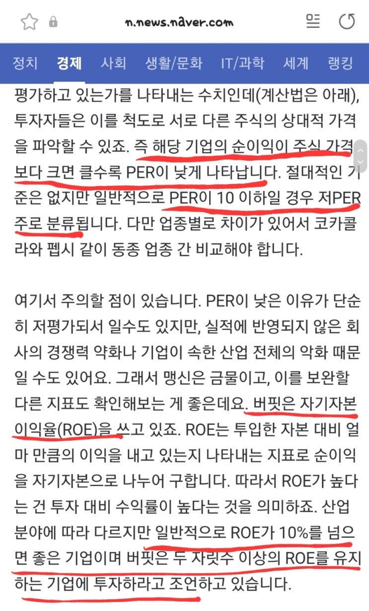  경제뉴스의 per, roe 수치 조언대로 주식을 선정해보았다.