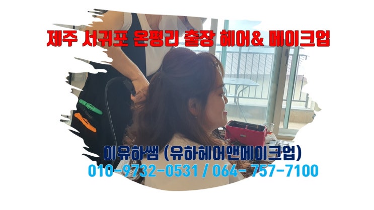  서귀포온평리 출장헤어메이크업