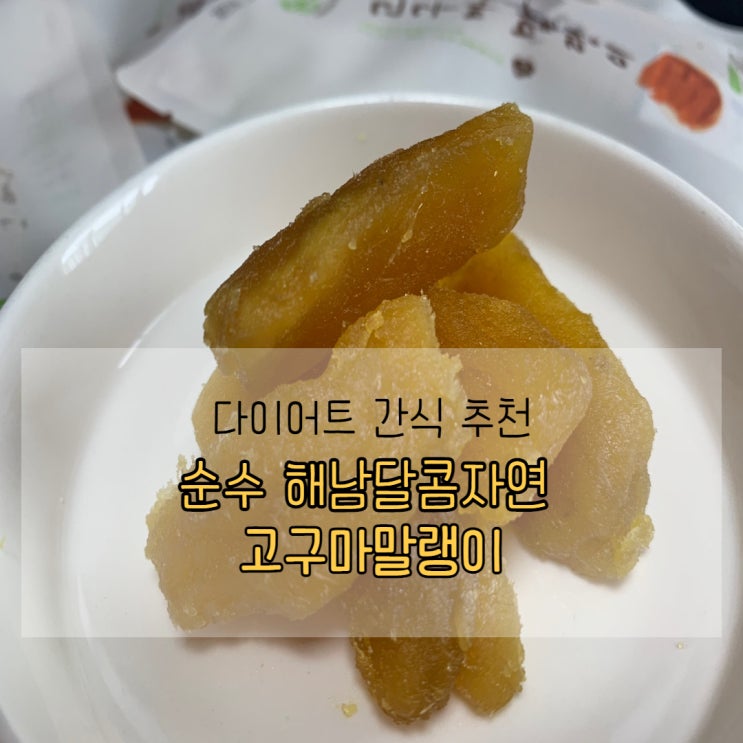  다이어트 식이조절 간식 순수 해남달콤한자연 고구마 말랭이