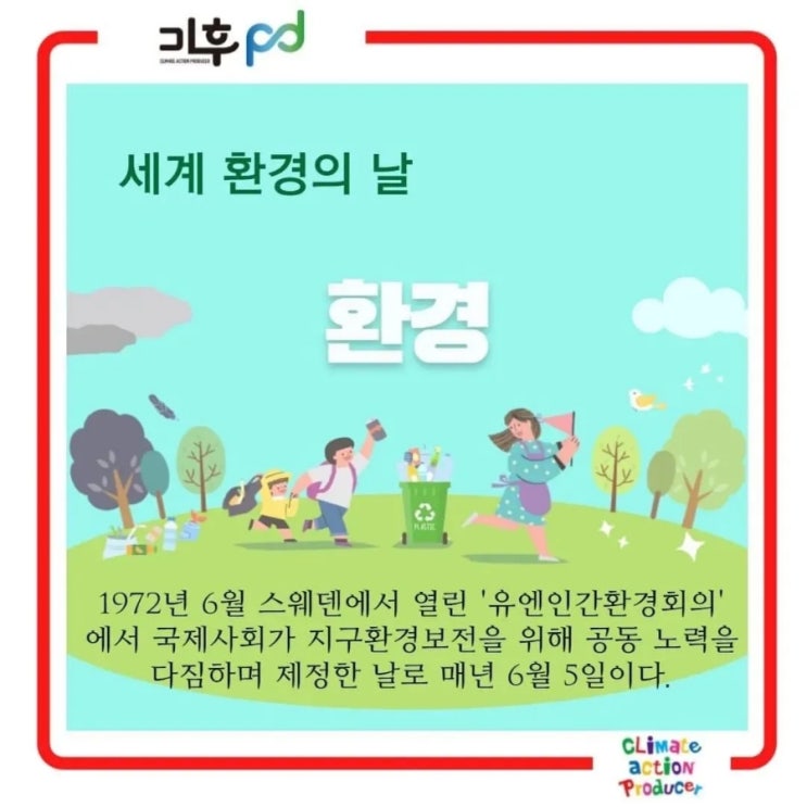  6월5일 세계환경의 날