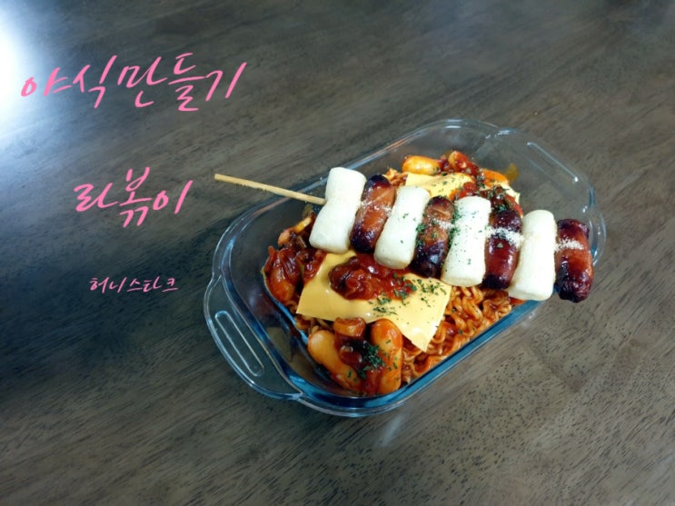  라볶이 소떡 소스로 만들어 보았어요