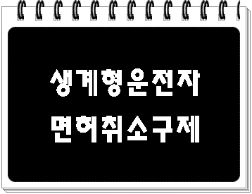  음주운전 생계형 운전자 면허취소 구제 이의신청과 이의신청서 작성