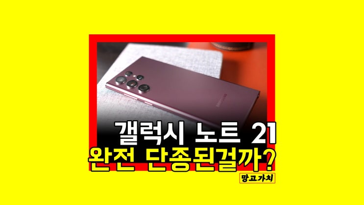 갤럭시노트 21 출시일 : 단종설 노트 재등장은 이렇게