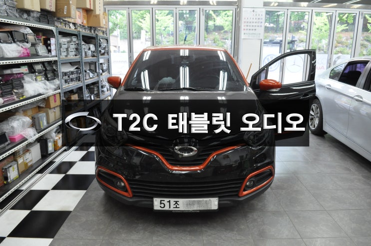  QM3 T2C태블릿오디오 차량과 연결불량 전원불량 , 블랙아웃 , 블루투스연결 먹통 후방카메라먹통 전원충전불량 메인보드 고장수리 수원테크