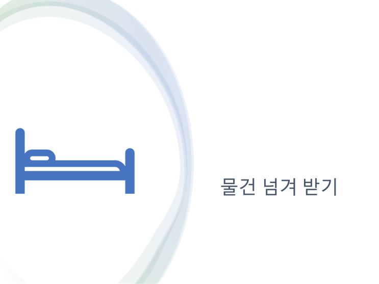 칼빈신학교에 들어갈 때 물건 넘겨 받기 칼빈신학교에 들어갈 때 물건 넘겨 받기