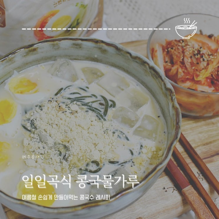  진하고 고소한 여름철 별미 콩국수 만들기 :: 일일곡식 콩국물가루