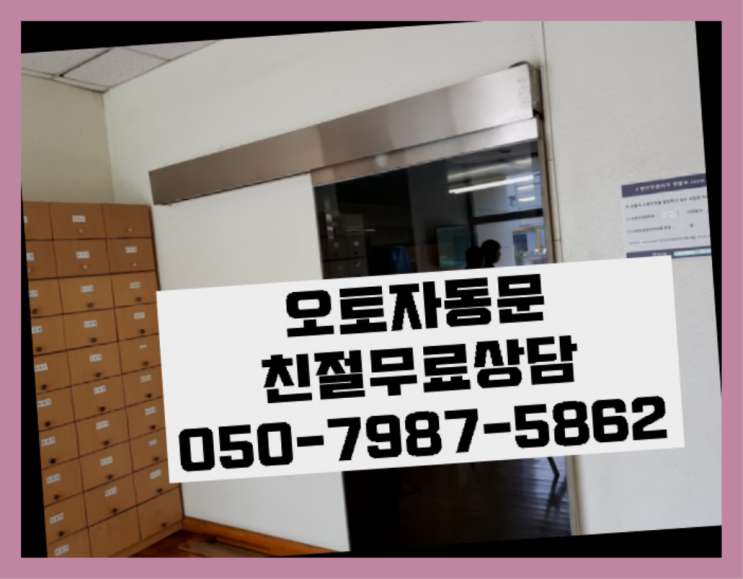  소방용도어체크 자동문수리/설치/AS 정말이니?