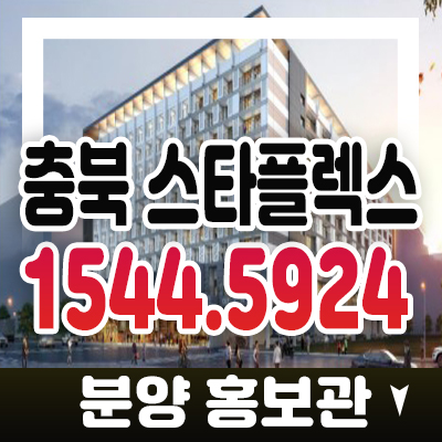 충북혁신도시 스타플렉스 두성리 테라스형 지산,상가 소액투자 미계약호실 청약 분양가 모델하우스 입지정보 충북혁신도시 스타플렉스 두성리 테라스형 지산,상가 소액투자 미계약호실 청약 분양가 모델하우스 입지정보