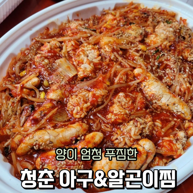  부천 아구 해물찜 맛집 청춘 아구&알곤이 찜