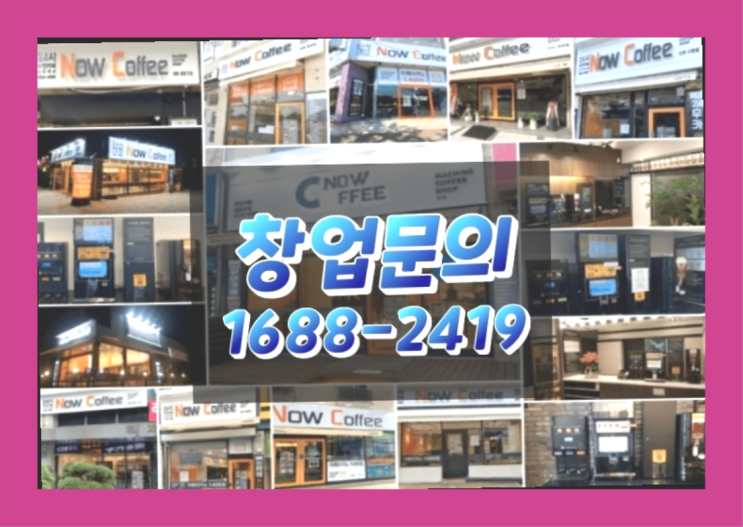  경기도에  무인카페창업 100군데 이상 오픈한 이유 feat.무인카페
