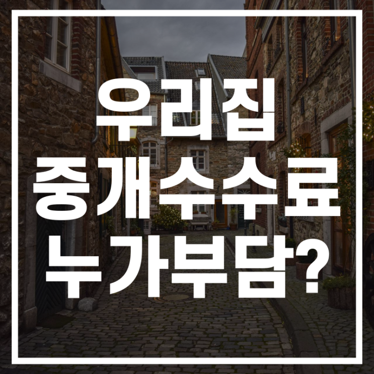  중개수수료 문제, 계약만료 전 퇴거시 누가 부담하나?