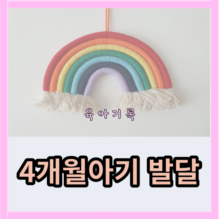  4개월아기 발달 알아봐요!