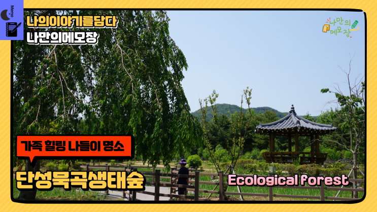  경남 산청 가족 나들이 및 산책하기 좋은 곳 단성묵곡생태숲