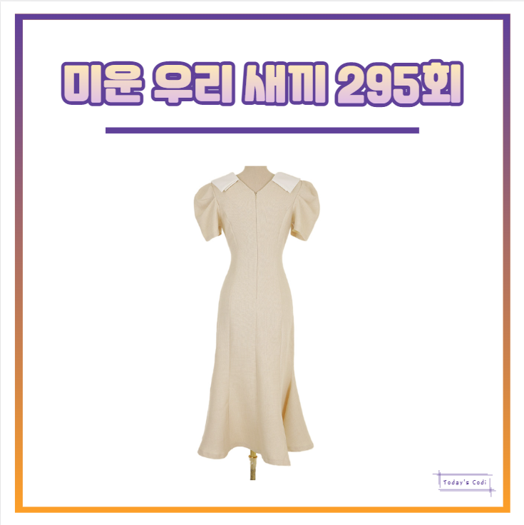  미우새 소유진 원피스 옷 의상 미운우리새끼 295회