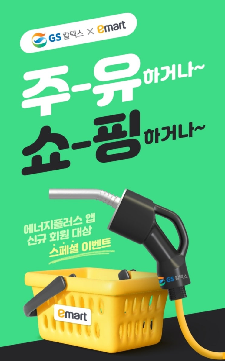 (5만개한정)이마트-GS에너지플러스 5천원쿠폰발급 (5만개한정)이마트-GS에너지플러스 5천원쿠폰발급