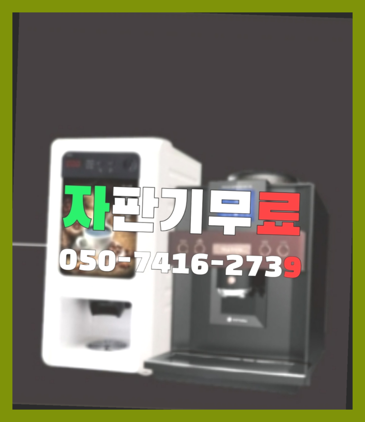  믹스자판기커피  무상임대/렌탈/대여/판매 저렴한 올커벤 지금신청하세요